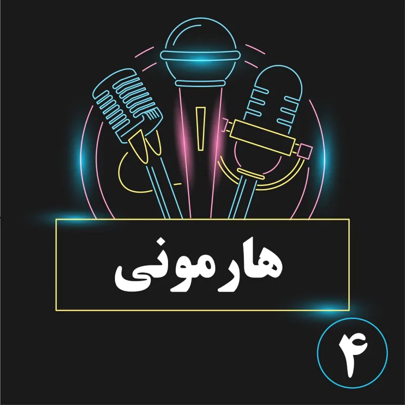هارمونی