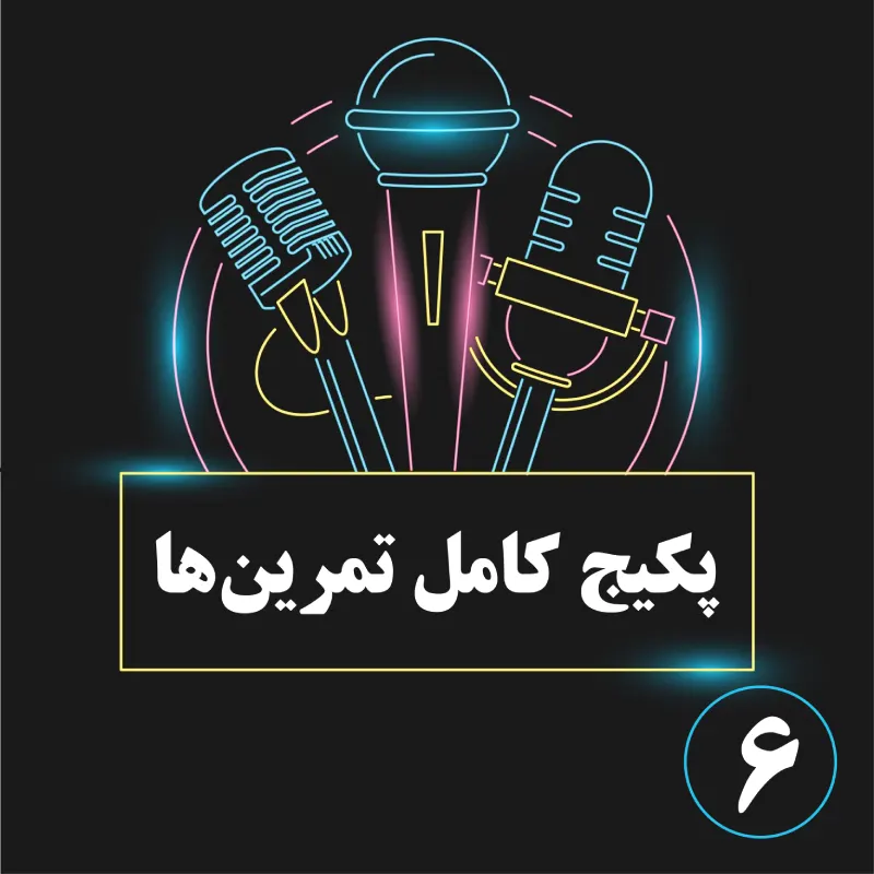 پکیج کامل صداسازی